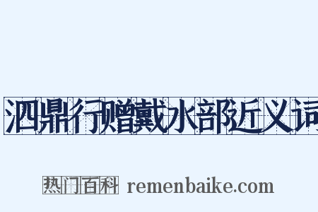 泗鼎行赠戴水部近义词是什么意思的图片